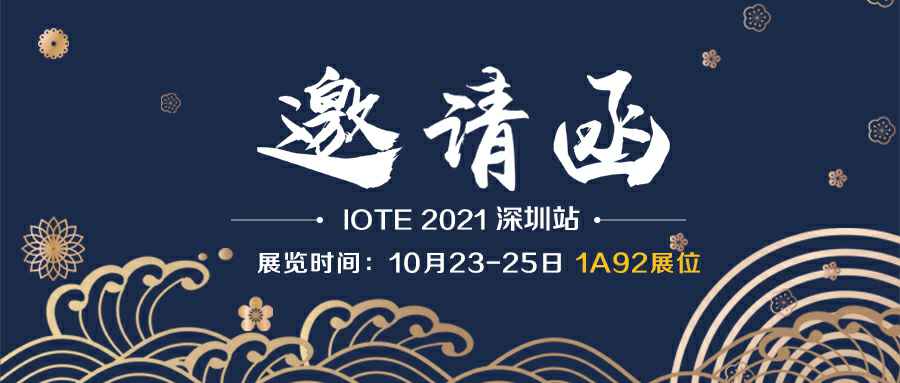 天行app官网_天行TIANXING(中国)诚邀您参加10月23-25日深圳物联网展会